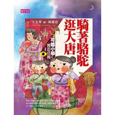 可能小學的歷史任務Ⅰ：騎著駱駝逛大唐（十週年紀念版）